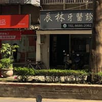 辰林牙醫診所