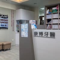 康博牙醫診所
