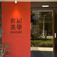 世紀美學牙醫診所