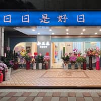 新五泰牙醫診所