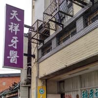 天祥牙科