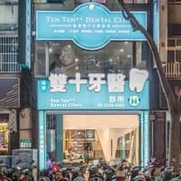 雙十牙科診所