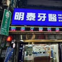 明泰牙醫診所