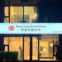 宏庚牙醫診所
