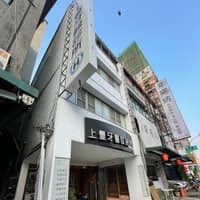 上豐牙醫診所