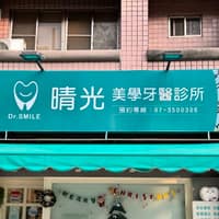 晴光美學牙醫診所