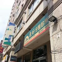鼎好牙醫診所