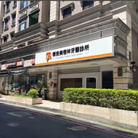 德安美樹林牙醫診所