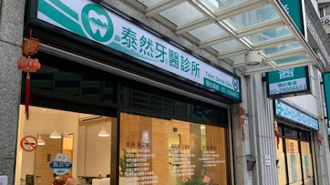 泰然牙醫診所