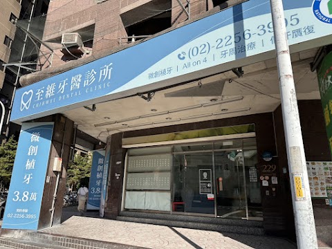 至維牙醫診所