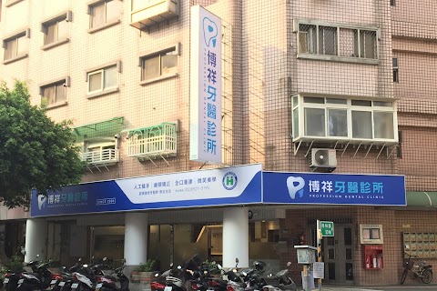 博祥牙醫診所 植牙 矯正 美學