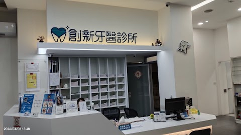 創新牙醫診所