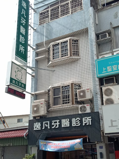 逸凡牙醫診所