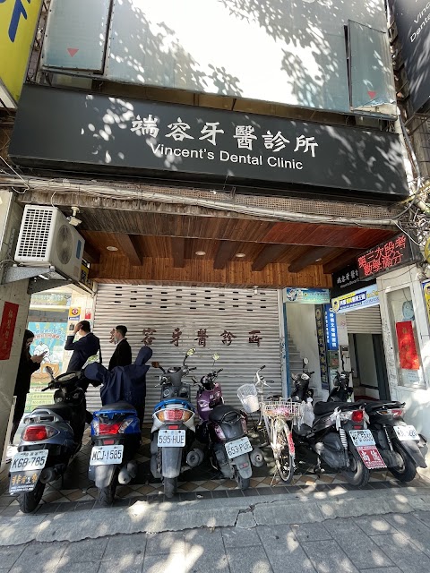 端容牙醫診所