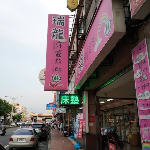 瑞龍牙醫