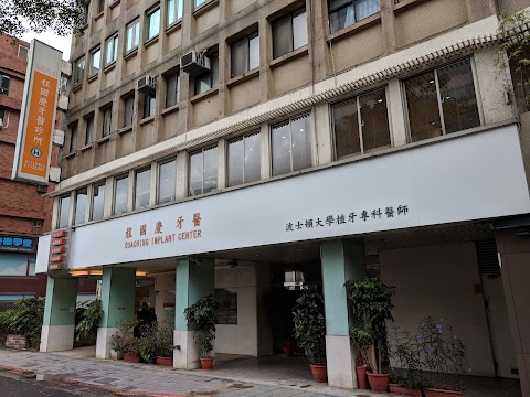 程國慶牙醫診所