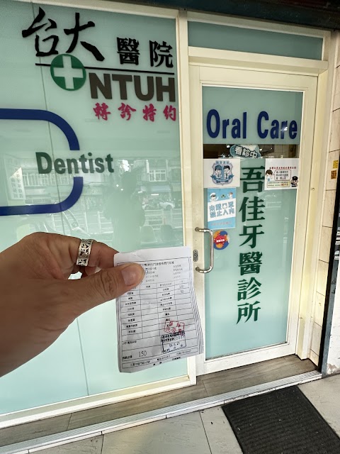 吾佳牙醫診所