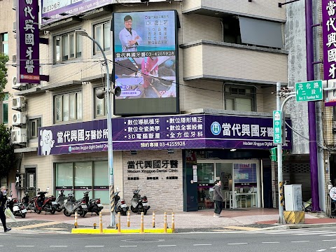 當代興國牙醫診所