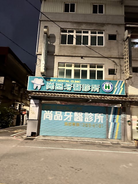 尚品牙醫診所