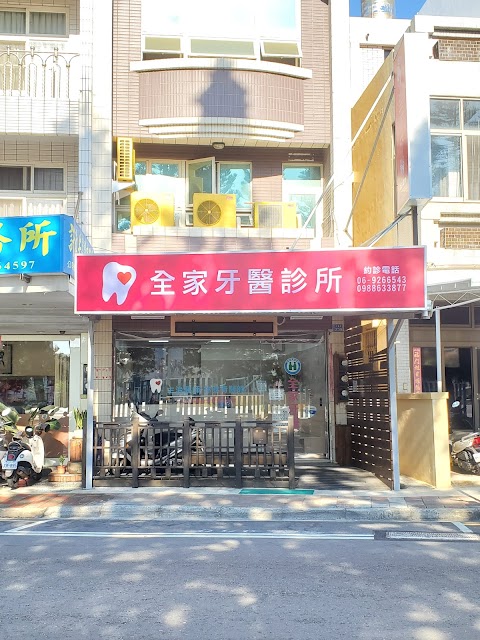 全家牙醫診所