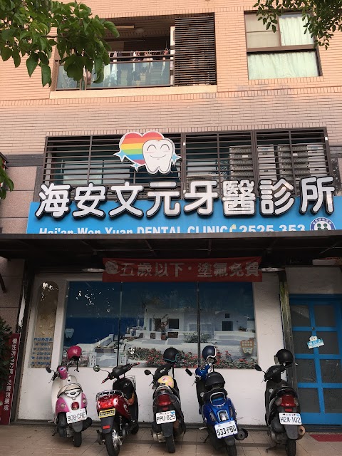 海安文元牙醫診所