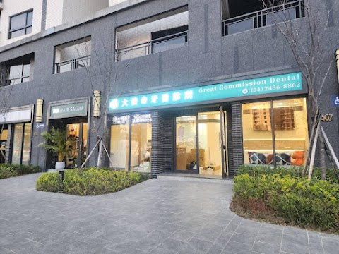 大使命牙醫診所