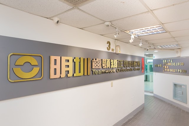 明圳團隊齒顎矯正專科診所