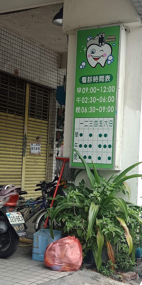 河馬牙醫診所