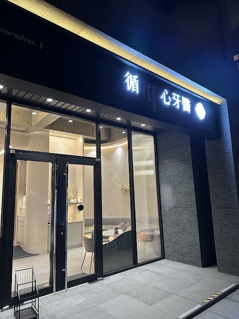 循心牙醫診所
