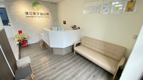 蒲公英牙醫診所