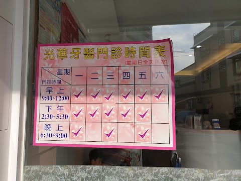 光華牙醫診所