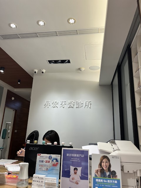 昇宏牙醫診所