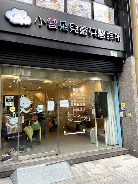 小雲朵兒童牙醫診所