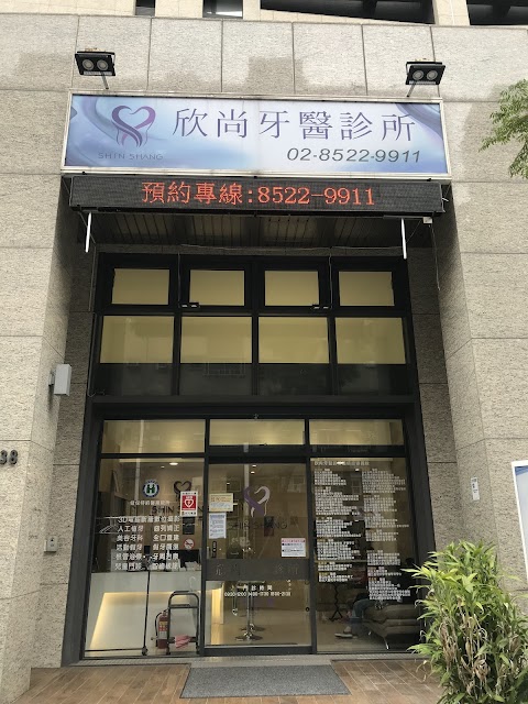 欣尚牙醫