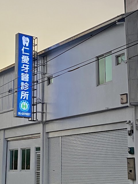 下營仁愛牙醫診所