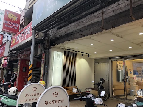 潔心牙醫診所