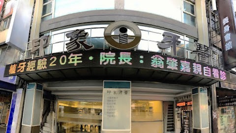 印象牙醫診所
