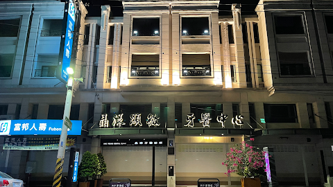 晶漾顯微牙醫中心