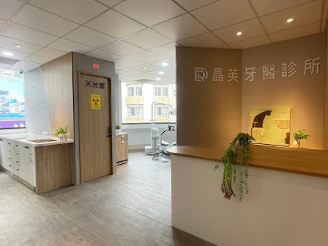 晶英牙醫診所