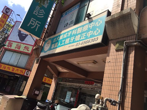 維成牙醫