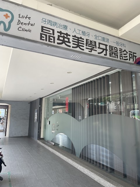 晶英美學牙醫診所 黃國精