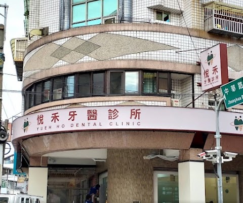 悅禾牙醫診所