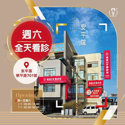 遠東牙醫
