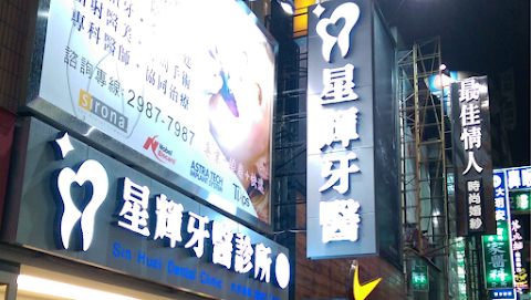 星輝牙醫診所