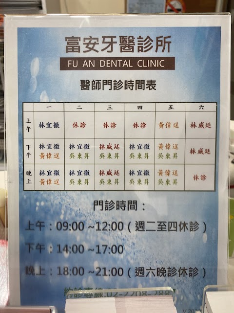 富安牙醫診所