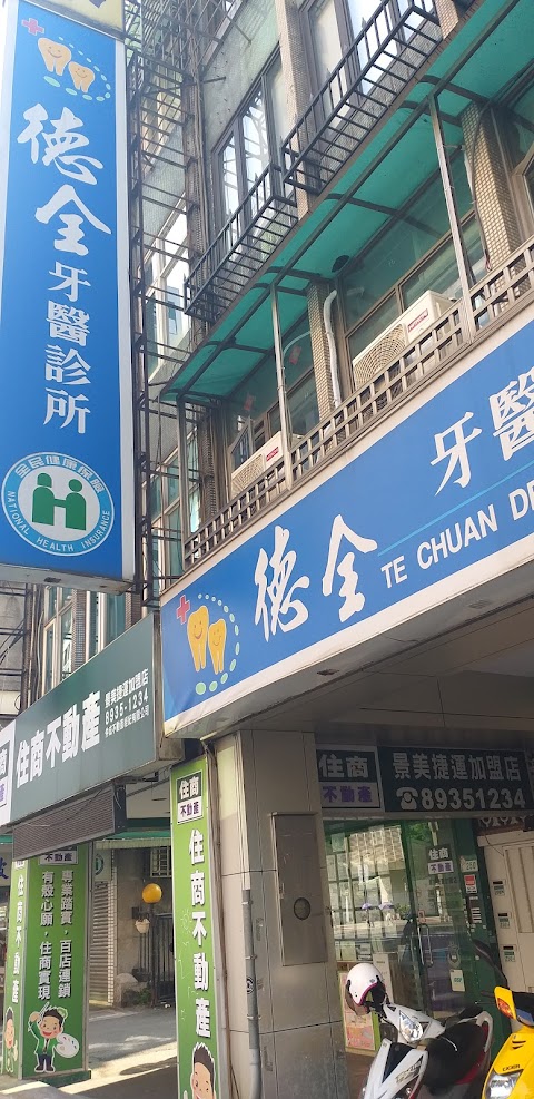 德全牙醫診所