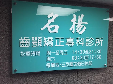 北區學士路 名揚齒顎矯正專科診所