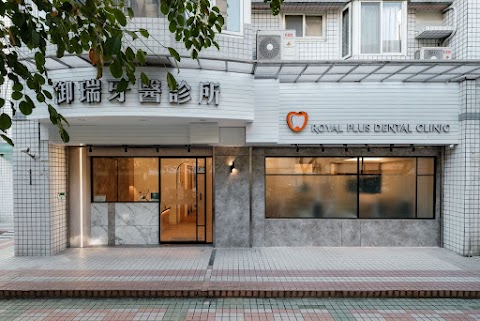 御瑞牙醫診所