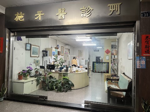 施牙醫診所
