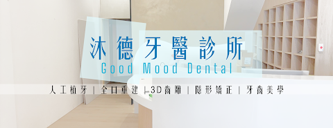 沐德牙醫診所
